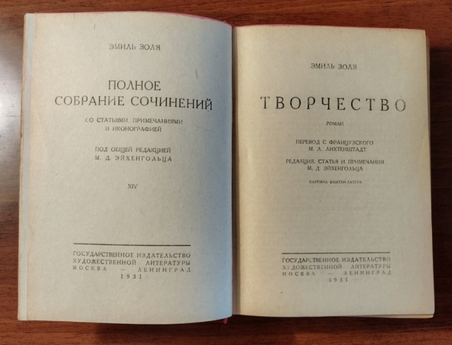 Золя Эмиль. Полное собрание сочинений. Том 14