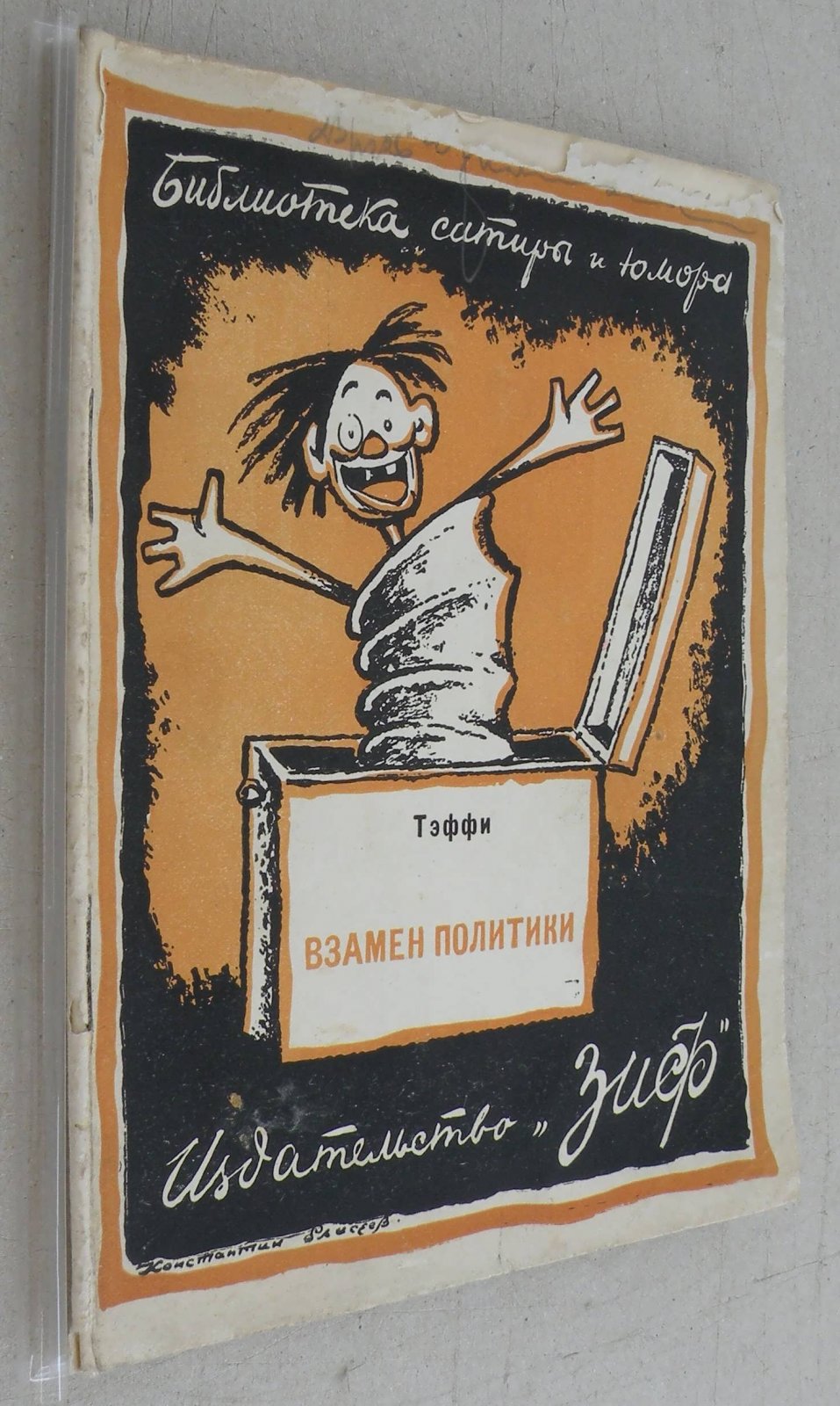 Тэффи. Взамен политики.