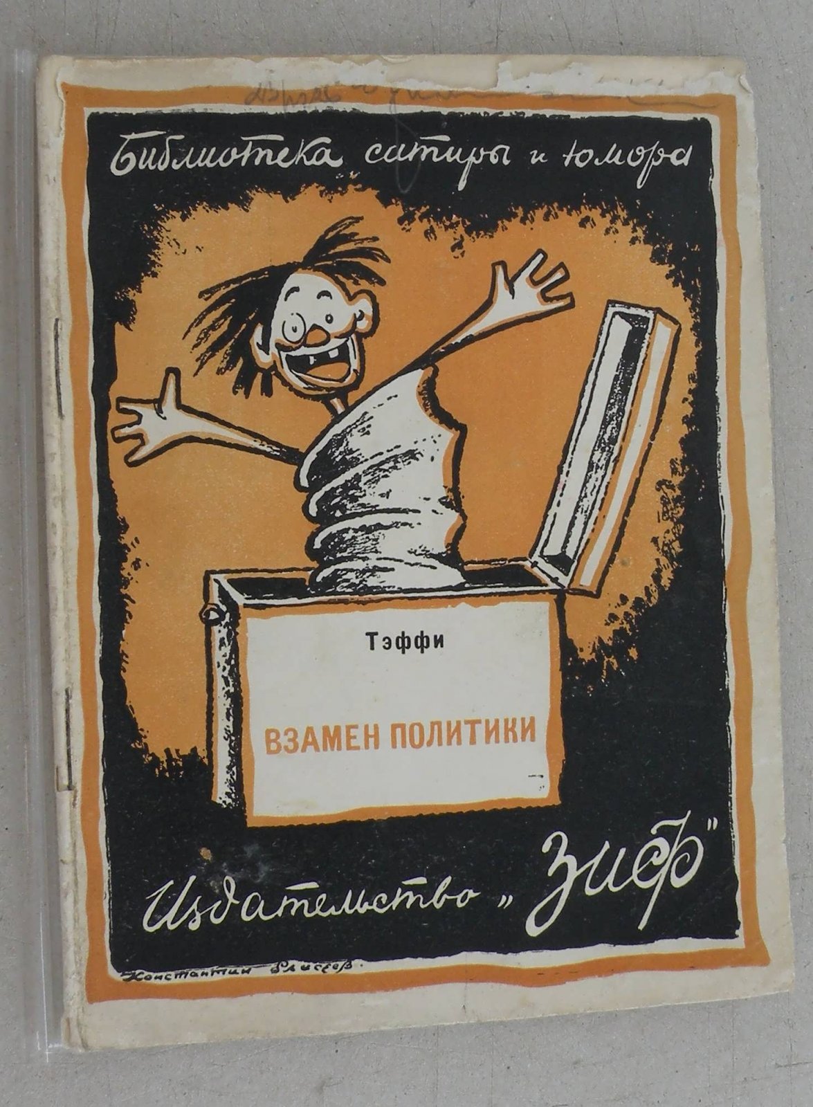 Тэффи. Взамен политики.