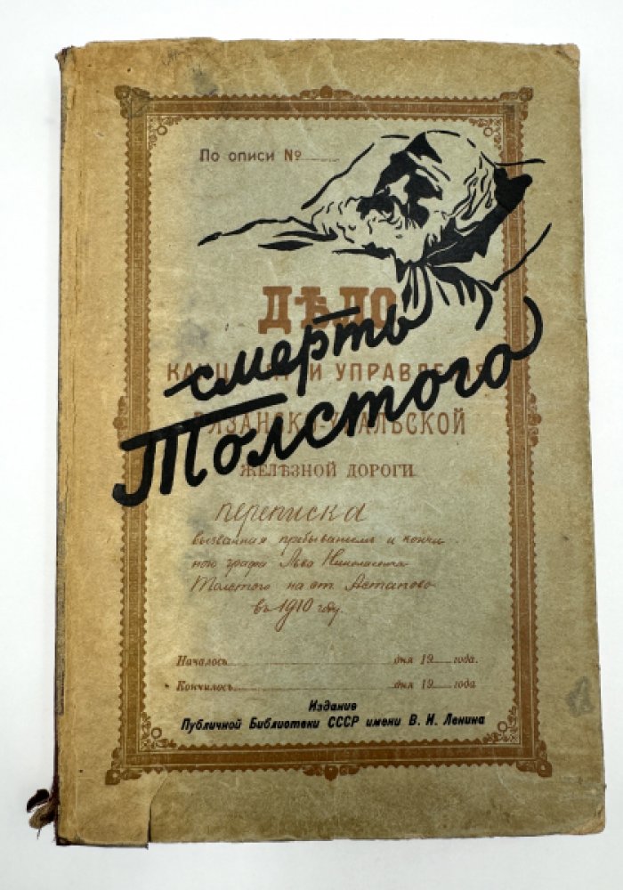 Смерть Толстого по новым материалам.