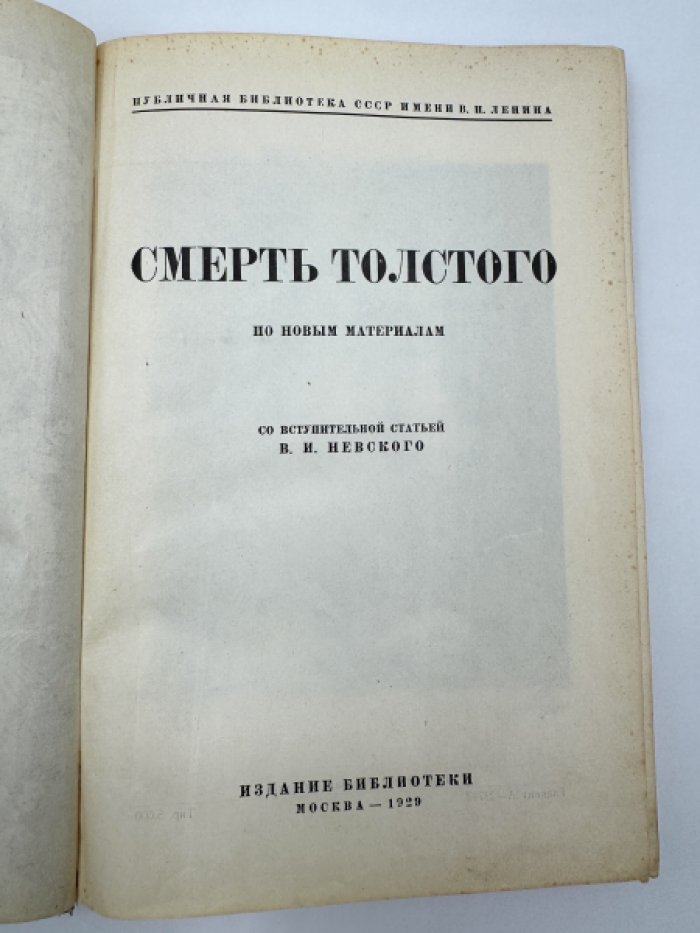 Смерть Толстого по новым материалам.