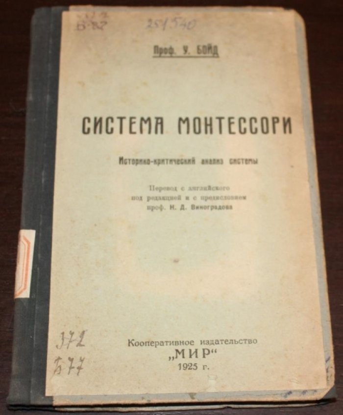 Бойд, У. Система Монтессори.