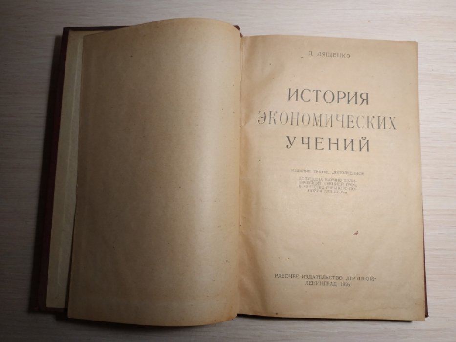 Лященко П. История экономических учений.