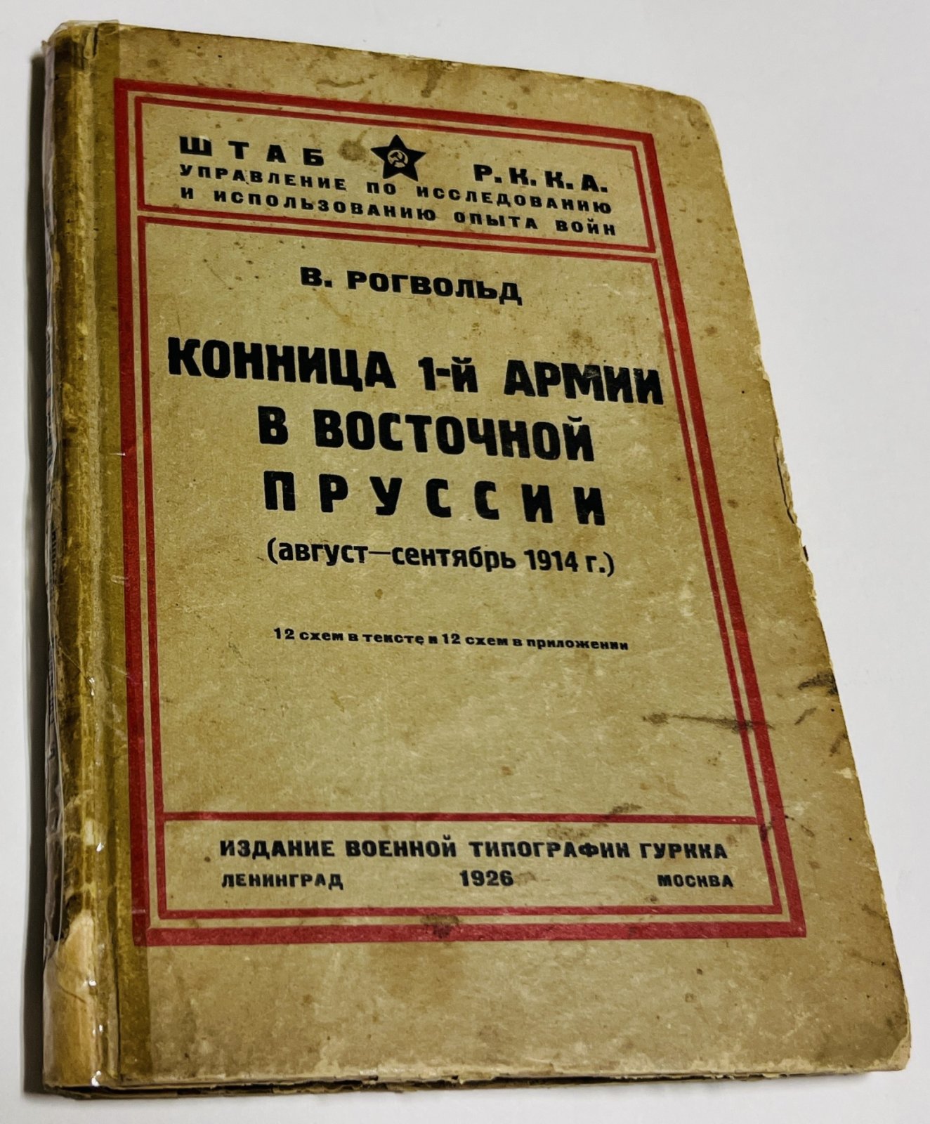 Рогвольд В. Конница 1-й армии в Восточной Пруссии. Август-сентябрь 1914г.
