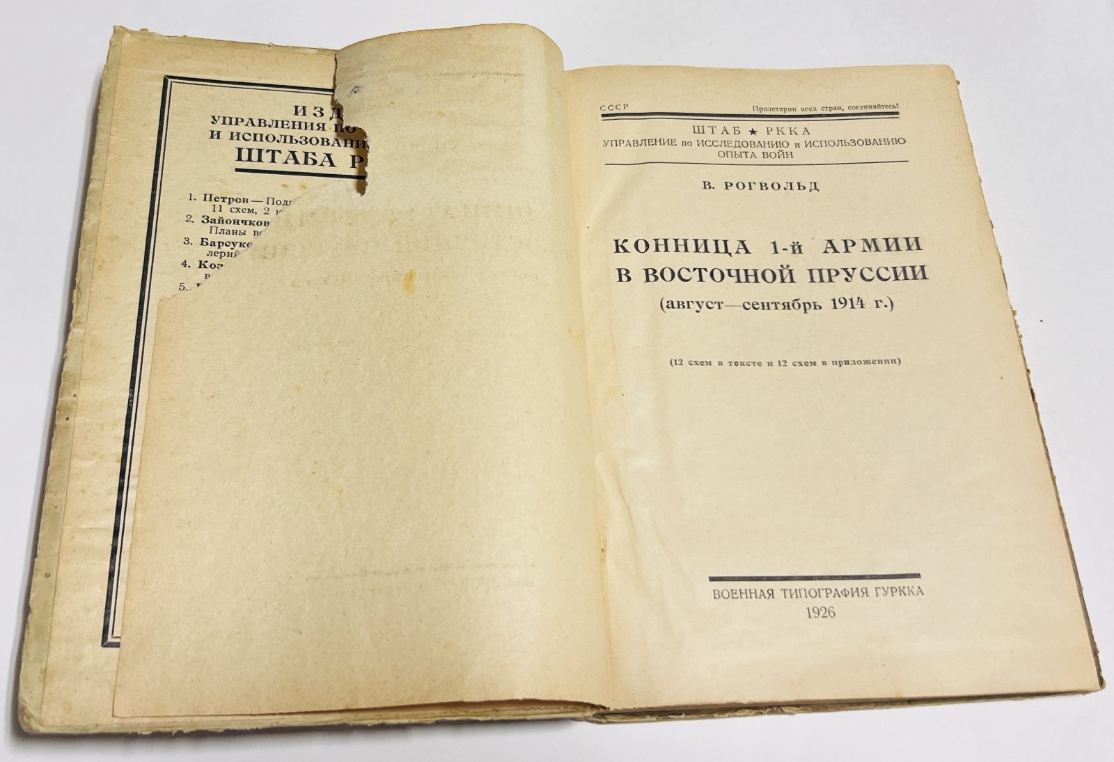 Рогвольд В. Конница 1-й армии в Восточной Пруссии. Август-сентябрь 1914г.