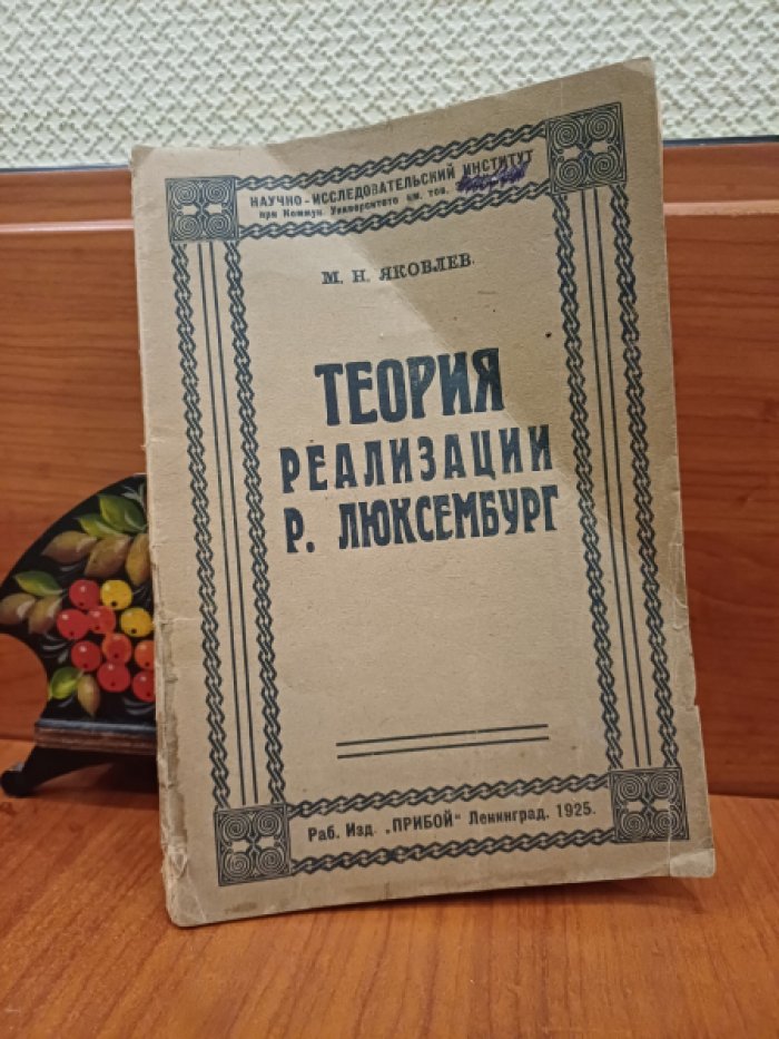 Яковлев М.Н. Теория реализации Р. Люксембург.