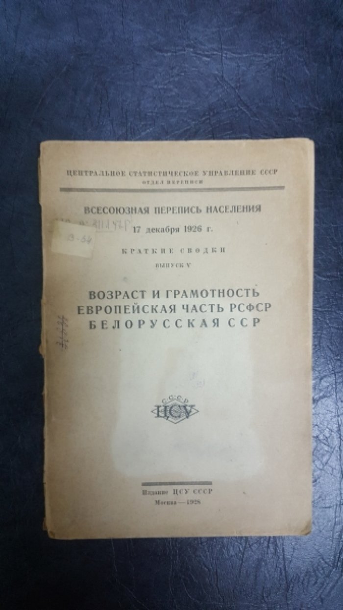 Всесоюзная перепись населения 17 декабря 1926 года.