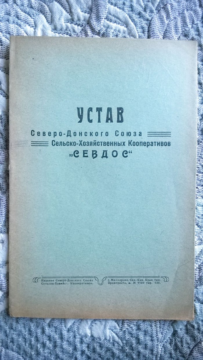 Устав Северо-Донского союза сельско-хозяйственных кооперативов «Севдос».