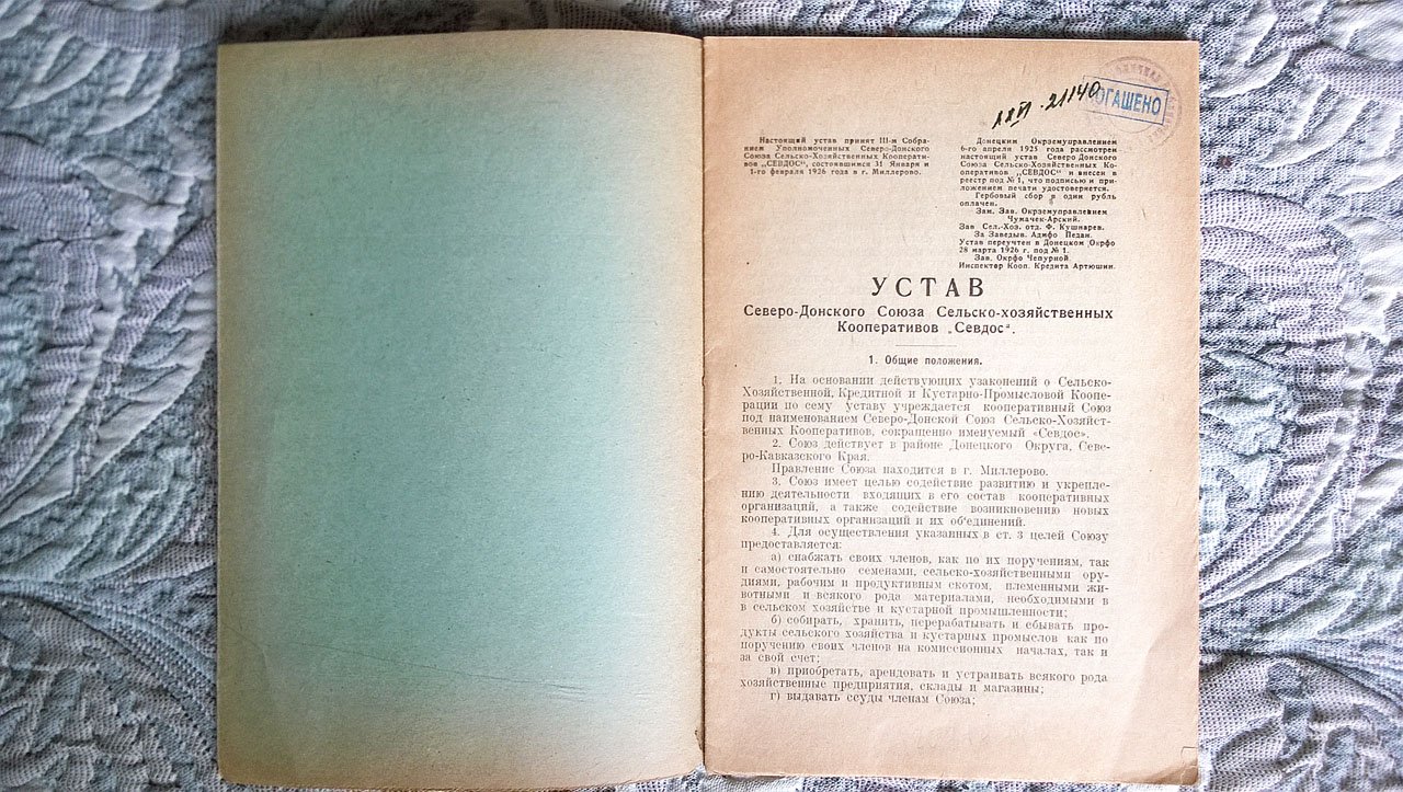 Устав Северо-Донского союза сельско-хозяйственных кооперативов «Севдос».