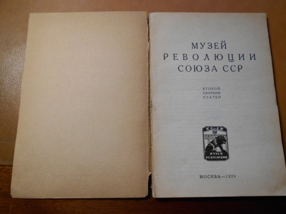 Музей революции Союза ССР.