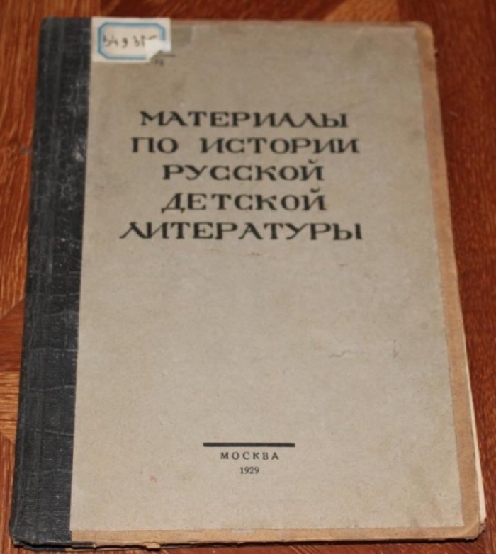 Материалы по истории детской литературы (1750-1855). Том 1. Вып. 2.