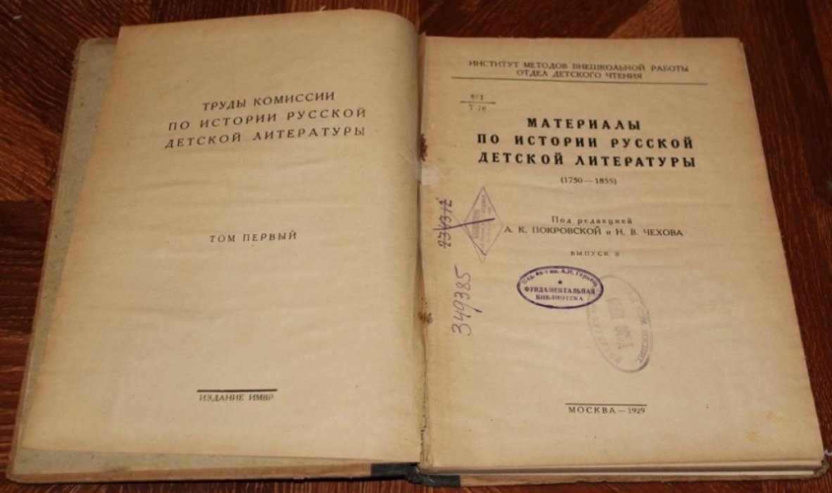 Материалы по истории детской литературы (1750-1855). Том 1. Вып. 2.