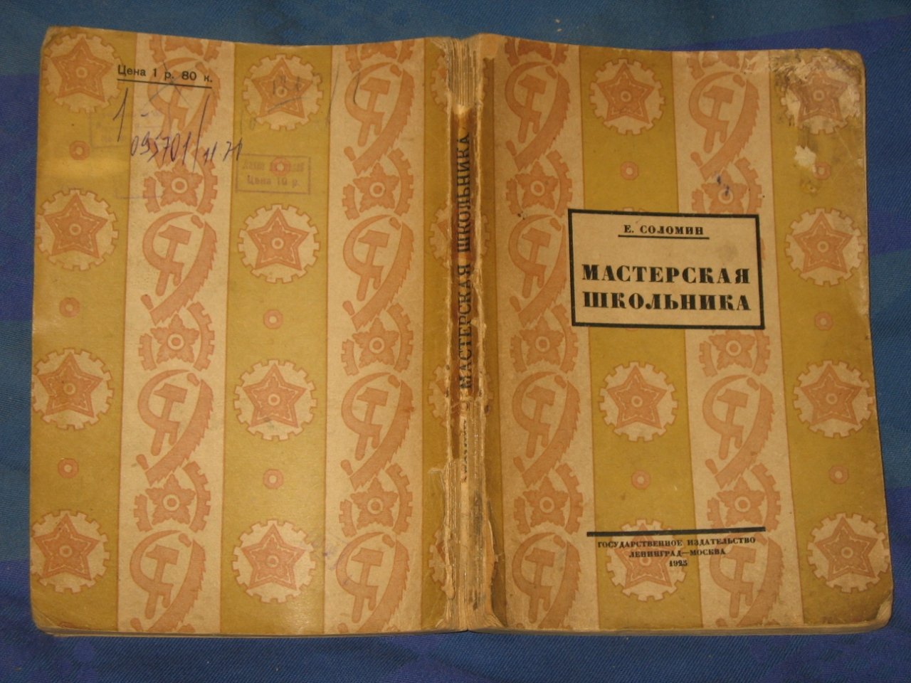 Соломин Е. Мастерская школьника.