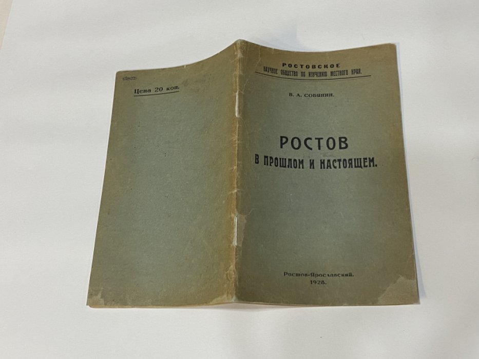 Собянин В.А. Ростов в прошлом и настоящем.