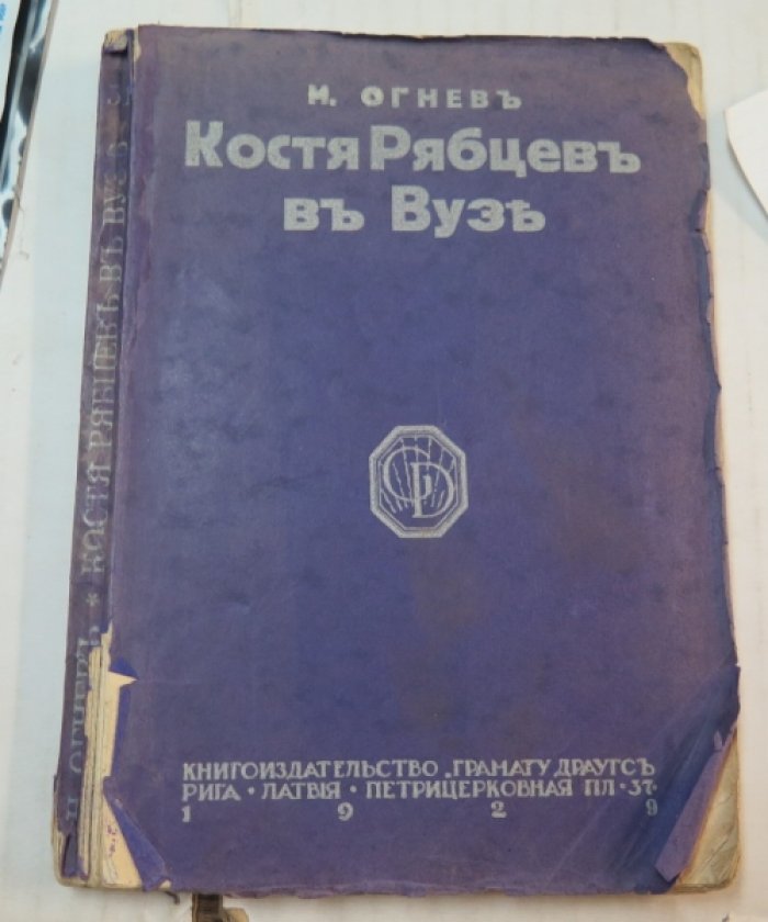 Огнев К. Костя Рябцев в ВУЗе.