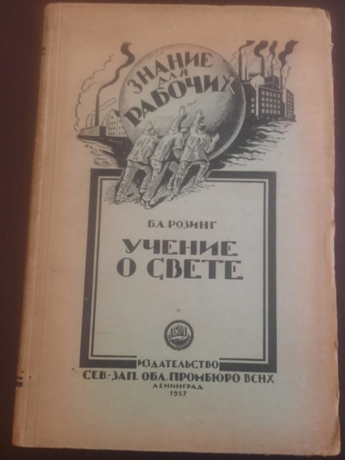Розинг Б.Л. Учение о свете.