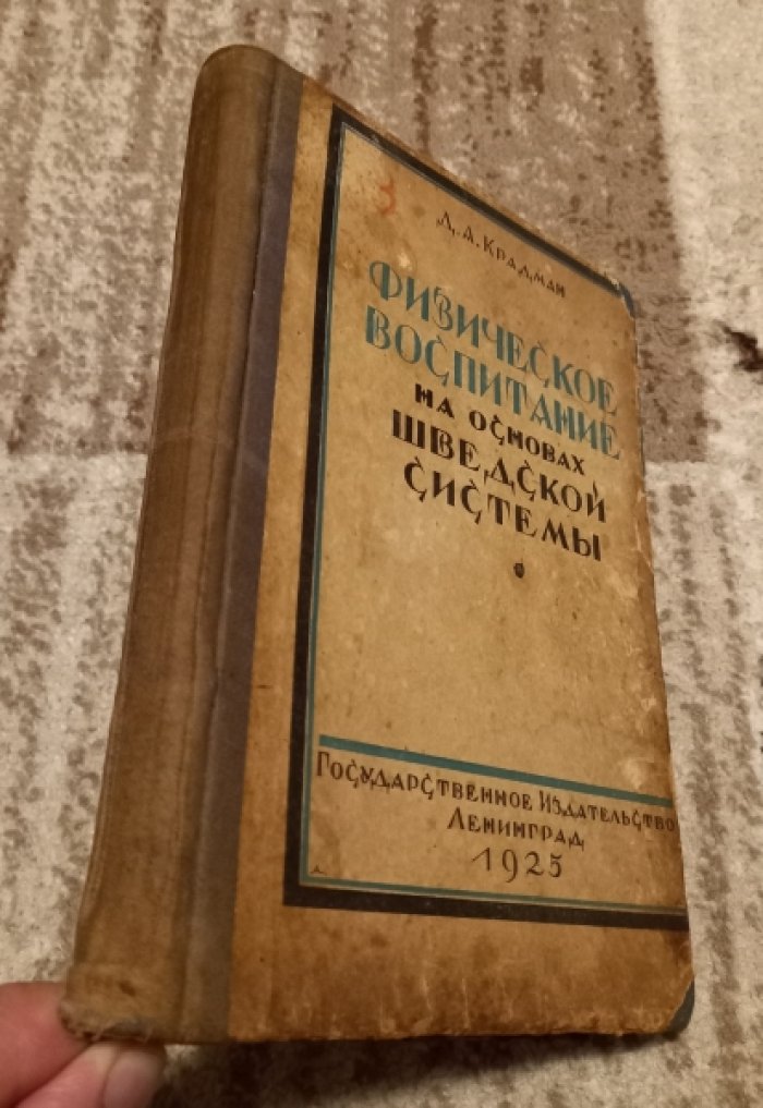 Крадман Д.А. Физическое воспитание на основах шведской системы.