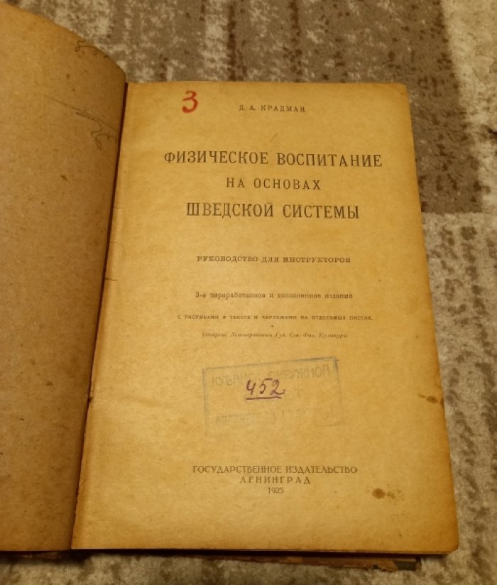 Крадман Д.А. Физическое воспитание на основах шведской системы.