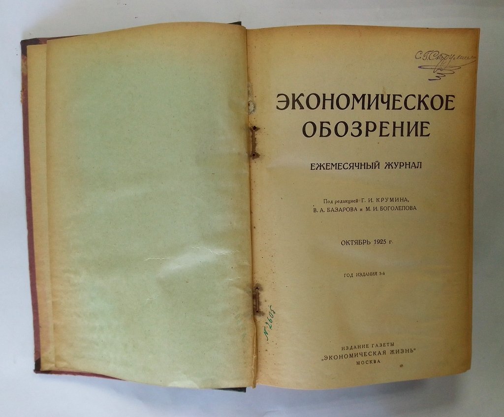 Экономическое обозрение.