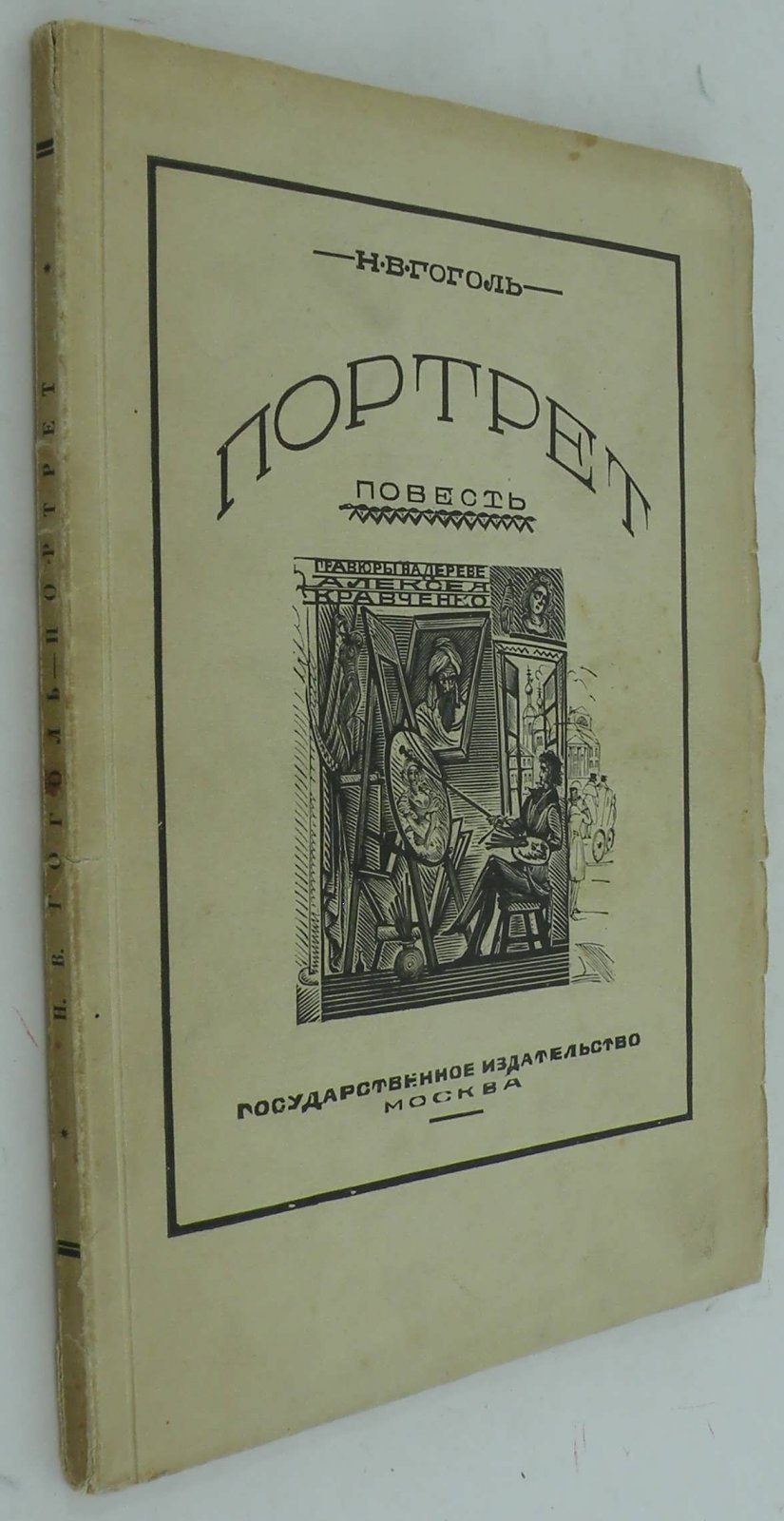 Гоголь Н.В. Портрет.