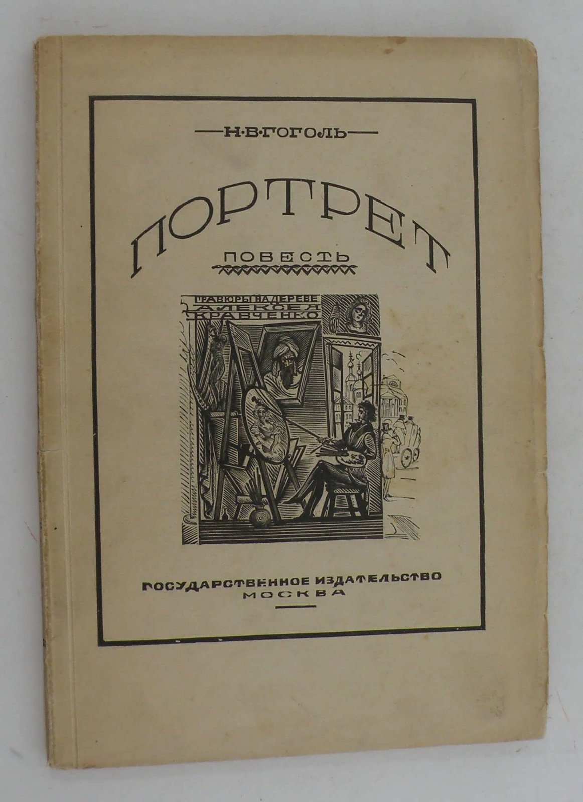 Гоголь Н.В. Портрет.