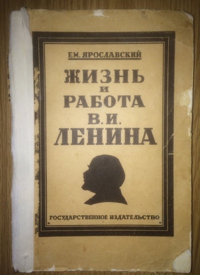 Ярославский Ем. Жизнь и работа В.И.Ленина. 23 апреля 1870 - 21 января 1924