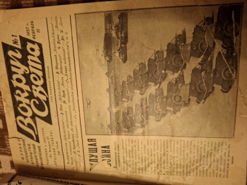 Вокруг света 1927 № 1-24.