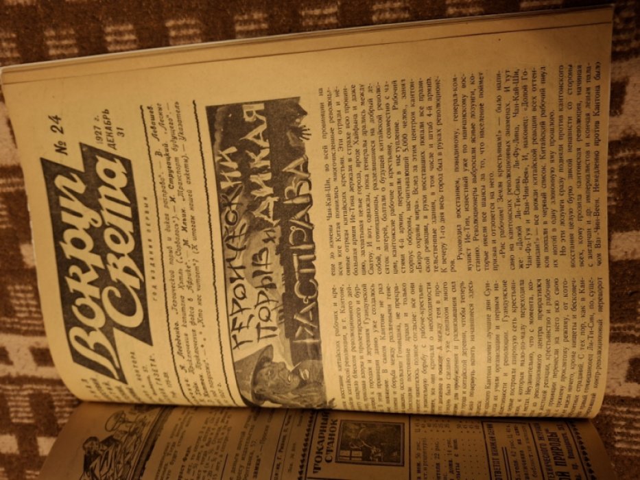 Вокруг света 1927 № 1-24.