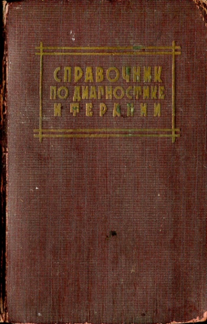 Справочник по диагностике и терапии.
