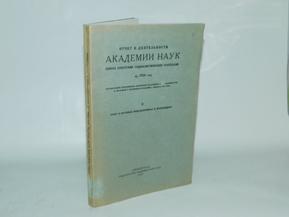 Отчет о деятельности Академии Наук Союза Советских Социалистических республик за 1926 год.Составленный Непременным секретарем академиком С.Ф. Ольденбургом и читанный в публичном заседании 2 февраля 1927 года. Часть II.