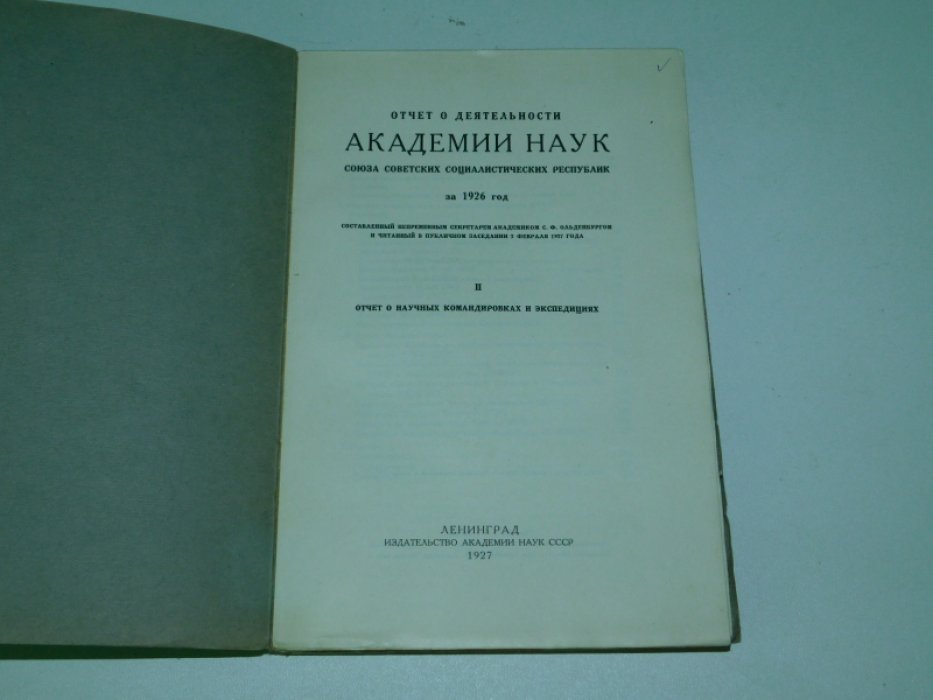 Отчет о деятельности Академии Наук Союза Советских Социалистических республик за 1926 год.Составленный Непременным секретарем академиком С.Ф. Ольденбургом и читанный в публичном заседании 2 февраля 1927 года. Часть II.