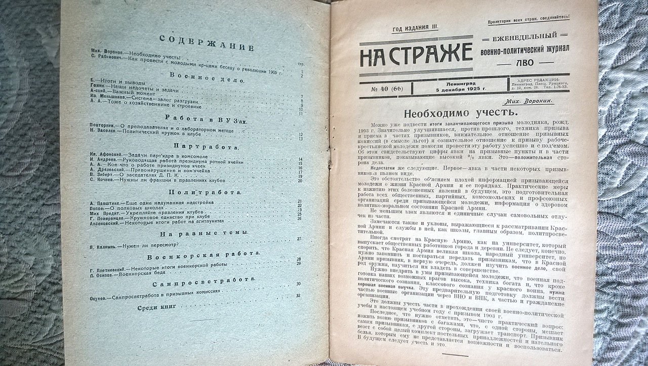На страже: Еженедельный военно-политический журнал Ленинградского военного округа (ЛВО).
