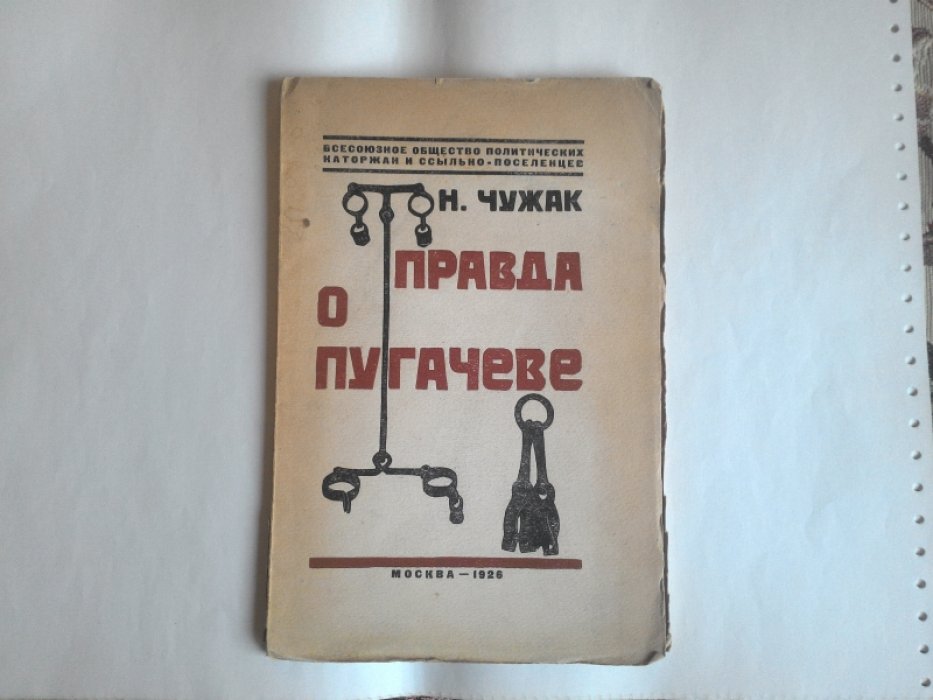 Чужак Н. Правда о Пугачеве.