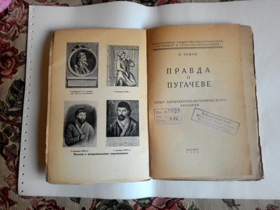 Чужак Н. Правда о Пугачеве.