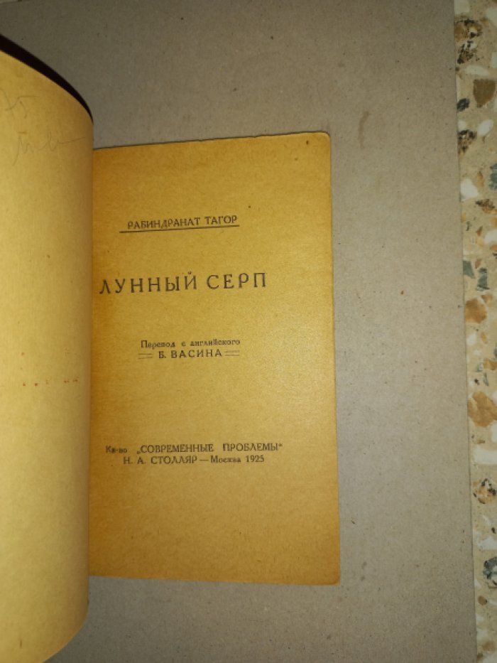 Тагор Рабиндранат. Лунный серп.