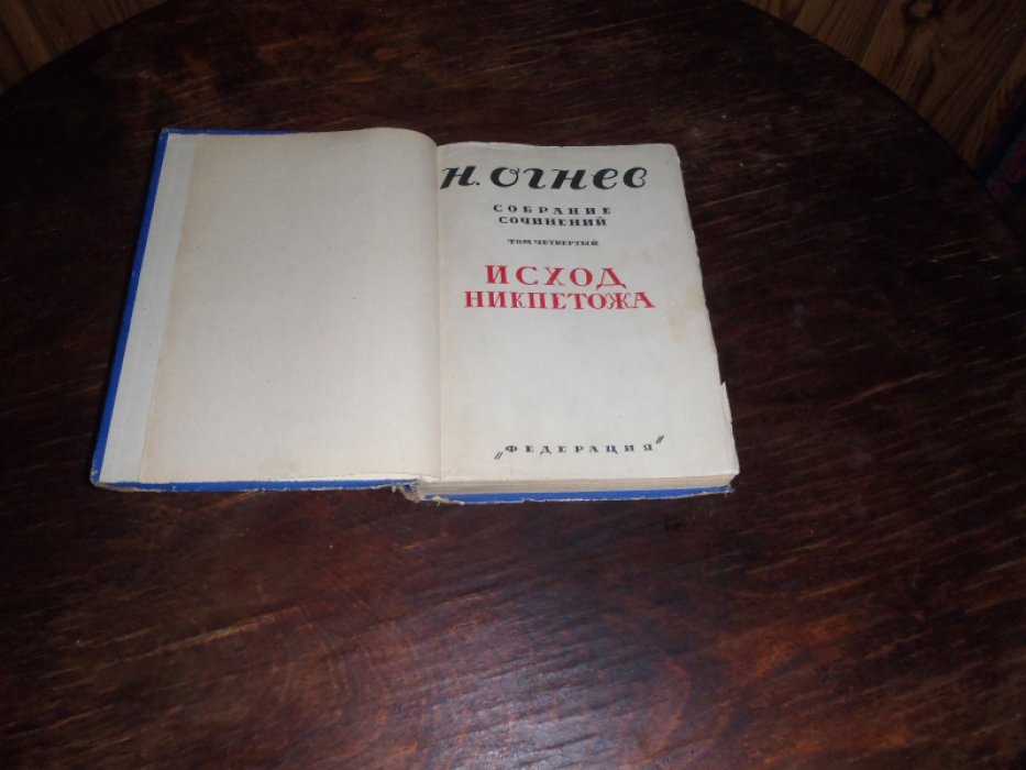 Огнев Н. Собрание сочинений. Том 4. Исход Никпетожа. Книга вторая. Дневник Кости Рябцева