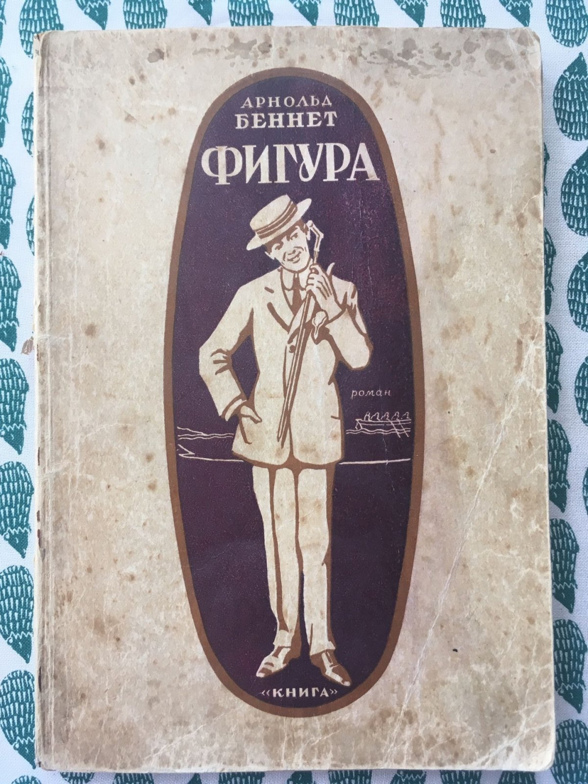Беннет А. Фигура.