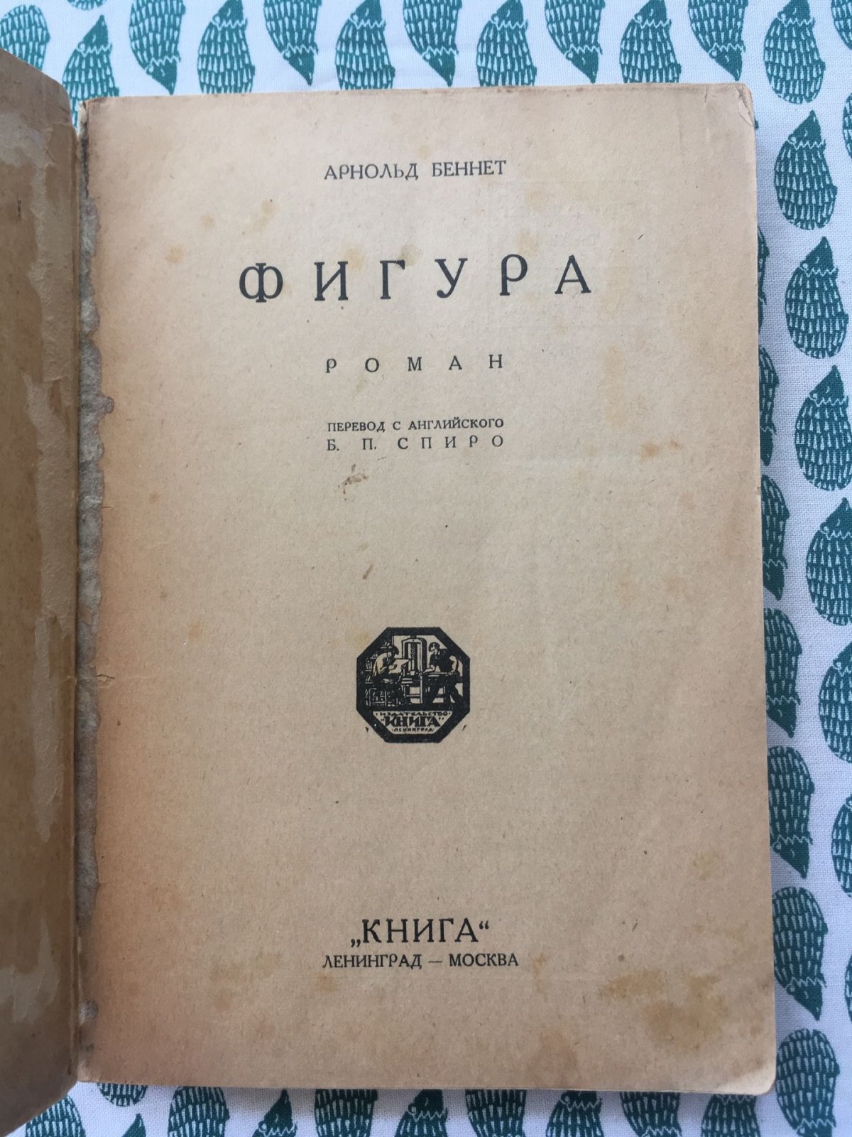 Беннет А. Фигура.