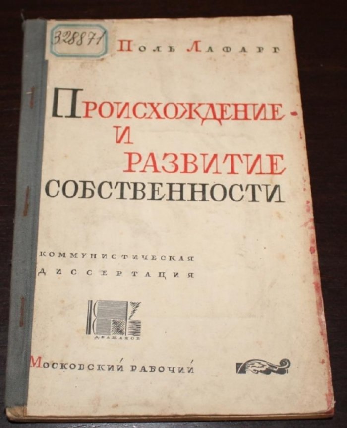 Поль Лафарг. Происхождение и развитие собственности.