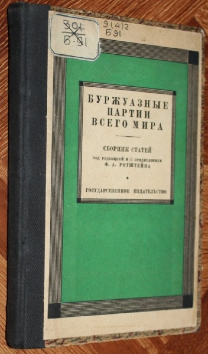 Буржуазные партии всего мира.