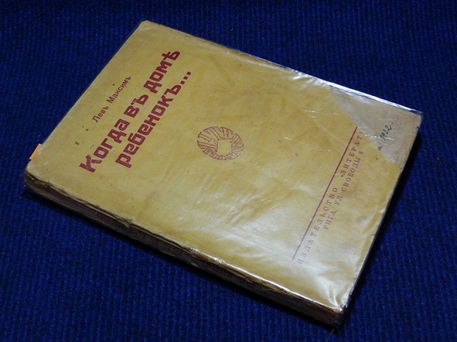 Максим Лев. Когда в доме ребенок.