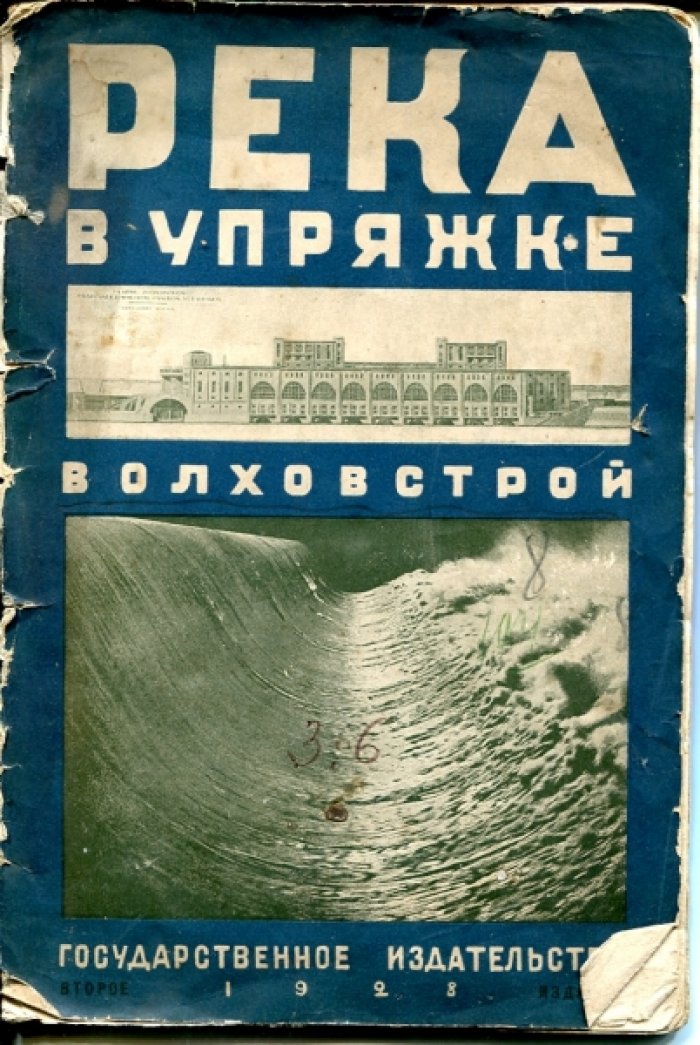 Житков Б. Река в упряжке. Волховстрой.