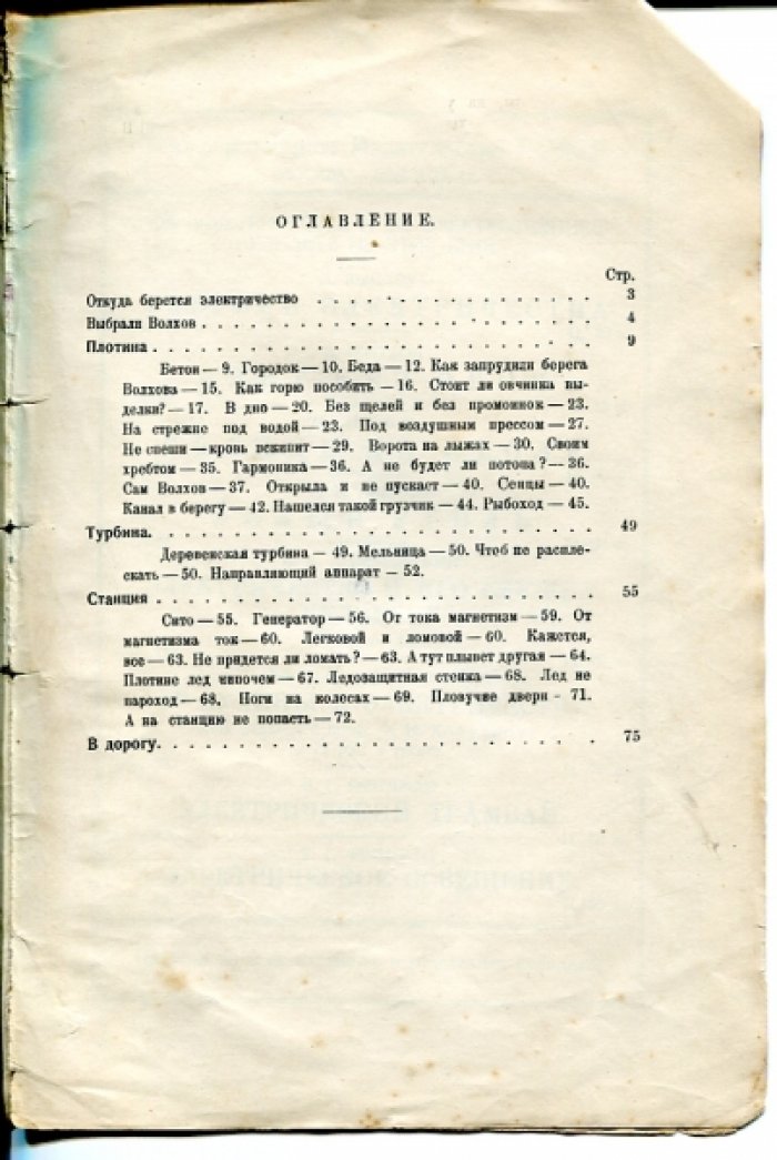 Житков Б. Река в упряжке. Волховстрой.