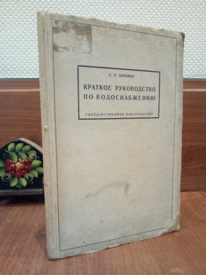 Брилинг С.Р. Краткое руководство по водоснабжению.