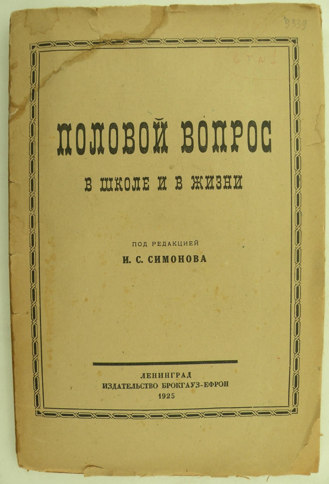 Половой вопрос в школе и жизни.