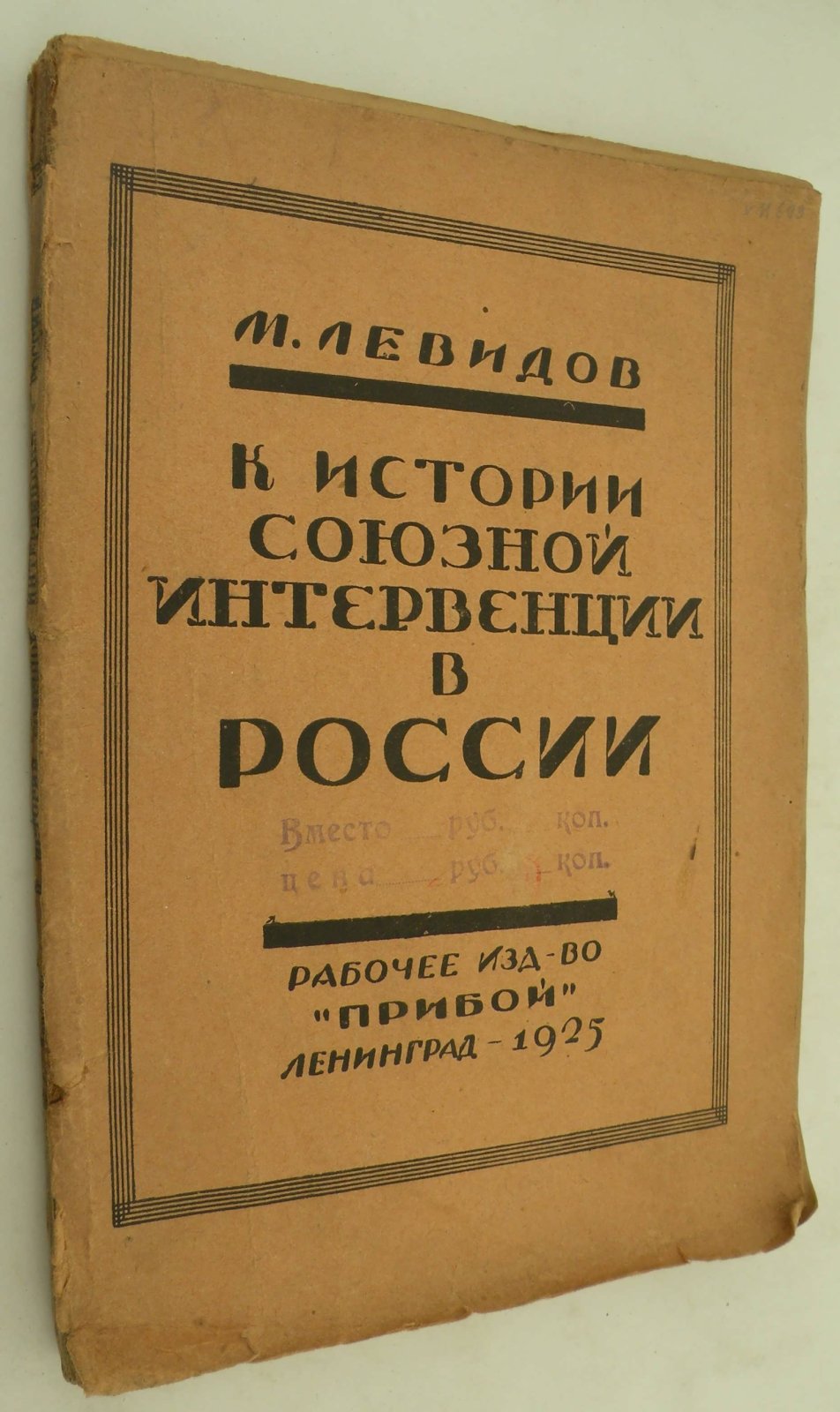 Левидов Мих. К истории союзной интервенции в России. Том I. Дипломатическая подготовка. (Единственный).