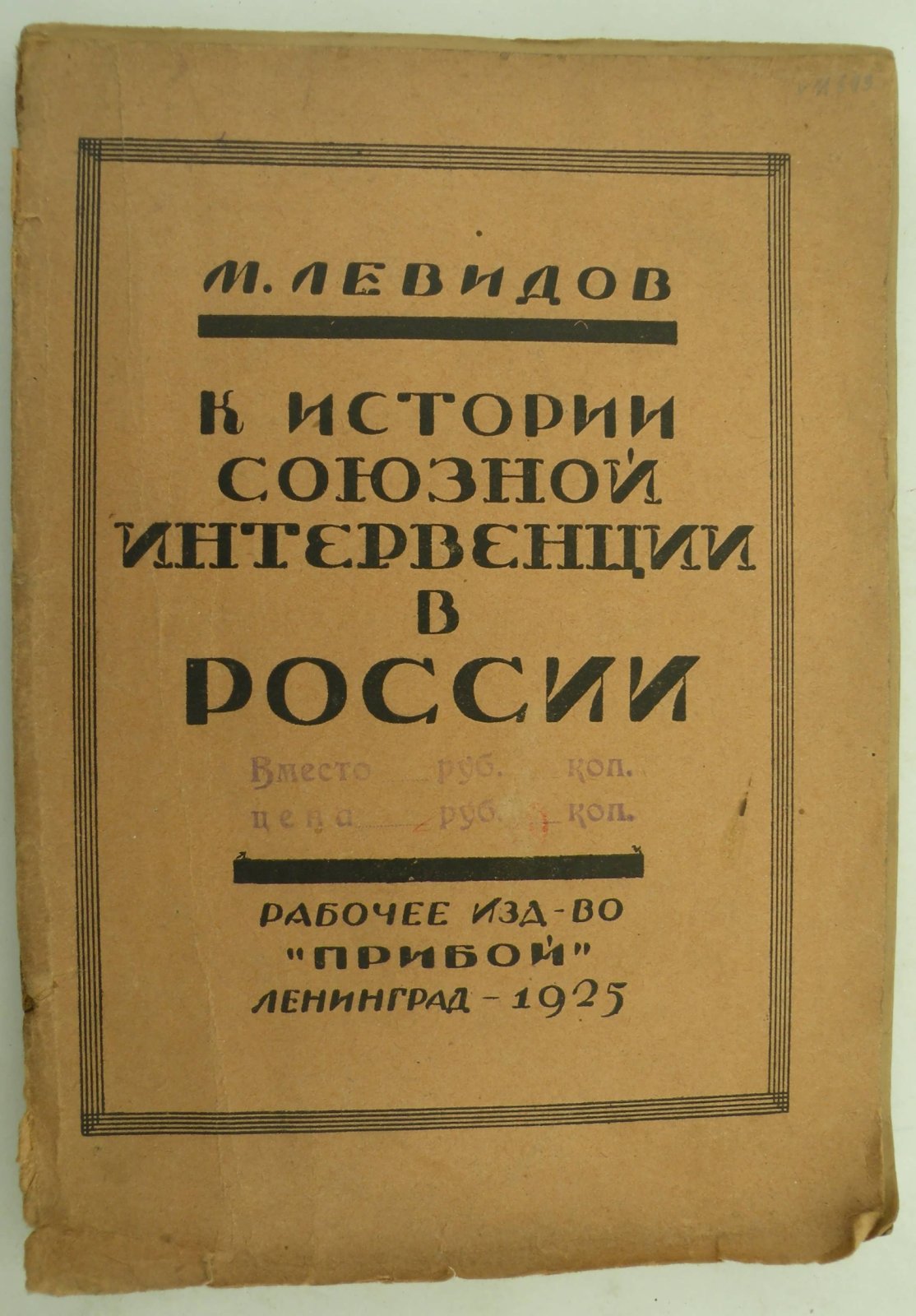 Левидов Мих. К истории союзной интервенции в России. Том I. Дипломатическая подготовка. (Единственный).