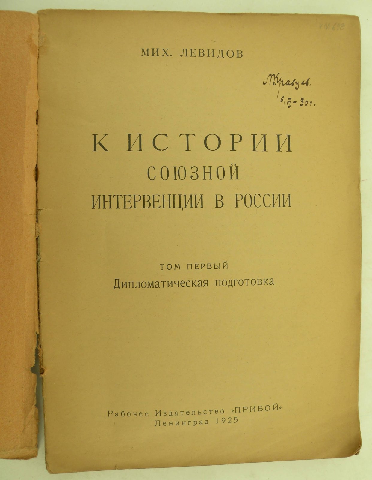Левидов Мих. К истории союзной интервенции в России. Том I. Дипломатическая подготовка. (Единственный).