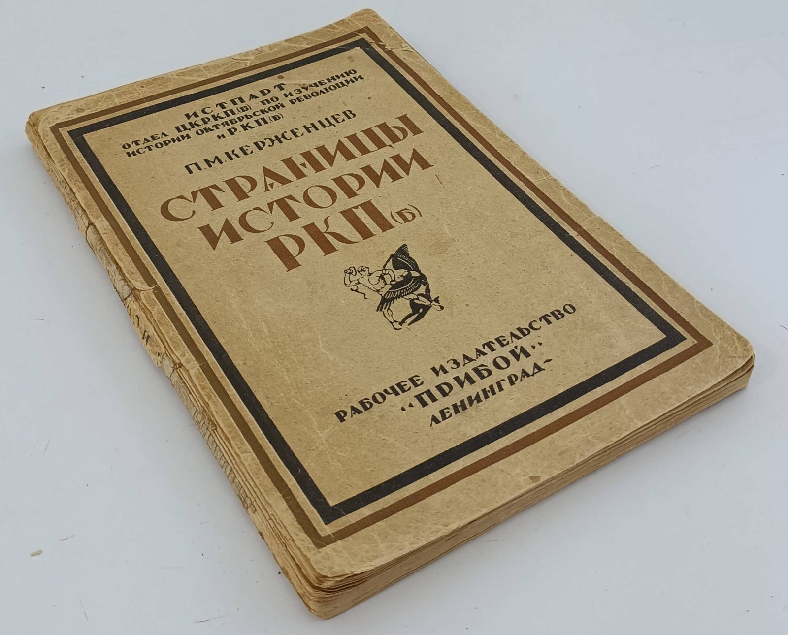 Страницы истории РКП(б). Съезды и конференции партии (1898 - 1915 гг.).