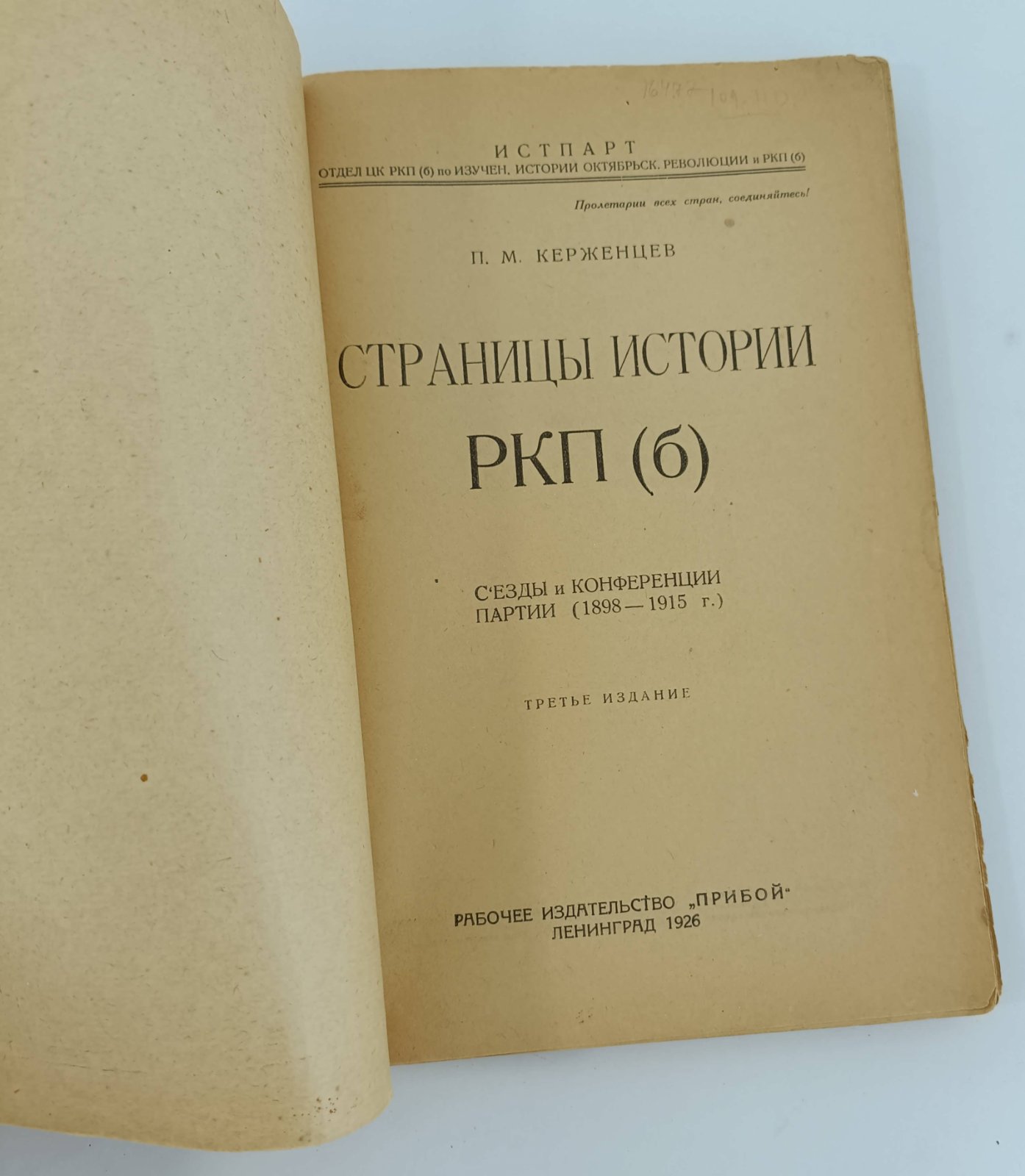 Страницы истории РКП(б). Съезды и конференции партии (1898 - 1915 гг.).